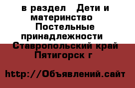  в раздел : Дети и материнство » Постельные принадлежности . Ставропольский край,Пятигорск г.